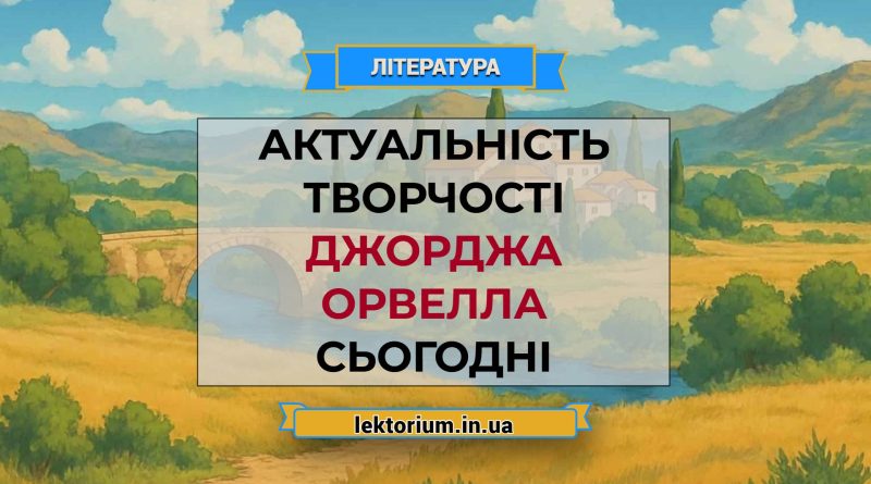 Актуальність творчості Джорджа Орвелла сьогодні