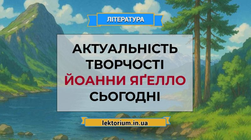 Актуальність творчості Йоанни Яґелло сьогодні