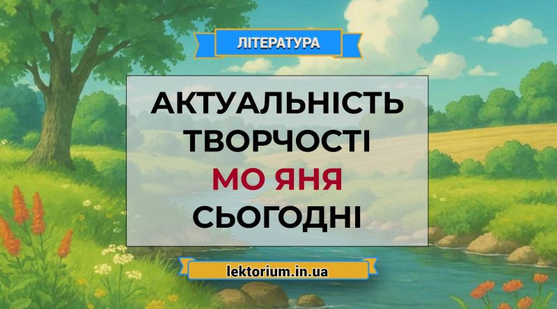 Актуальність творчості Мо Яня сьогодні