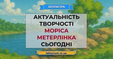 Актуальність творчості Моріса Метерлінка сьогодні