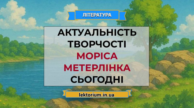 Актуальність творчості Моріса Метерлінка сьогодні