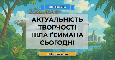 Актуальність творчості Ніла Ґеймана сьогодні