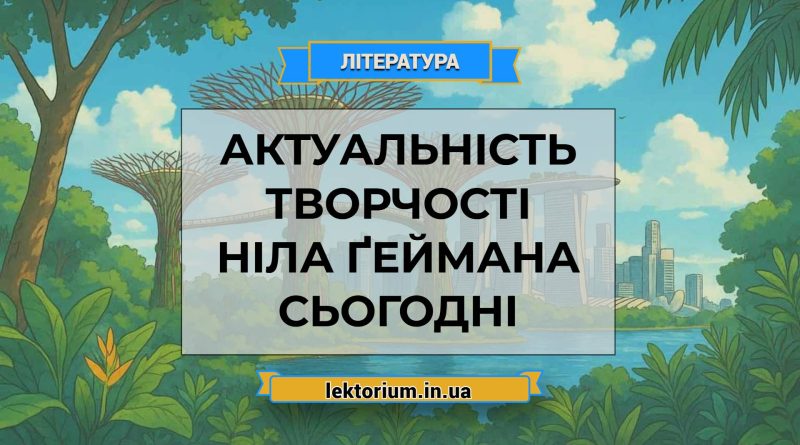 Актуальність творчості Ніла Ґеймана сьогодні
