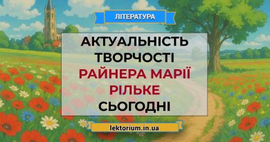 Актуальність творчості Райнера Марії Рільке сьогодні