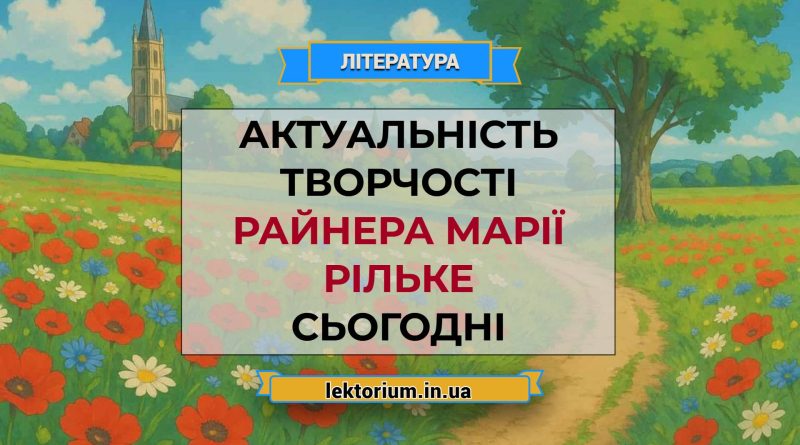 Актуальність творчості Райнера Марії Рільке сьогодні
