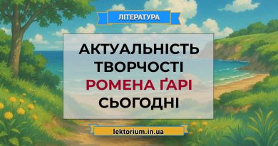 Актуальність творчості Ромена Ґарі сьогодні