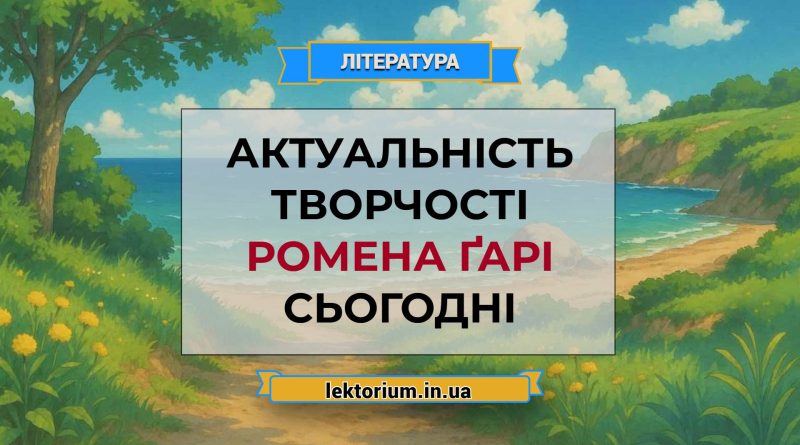 Актуальність творчості Ромена Ґарі сьогодні