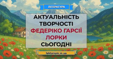Актуальність творчості Федеріко Гарсії Лорки сьогодні