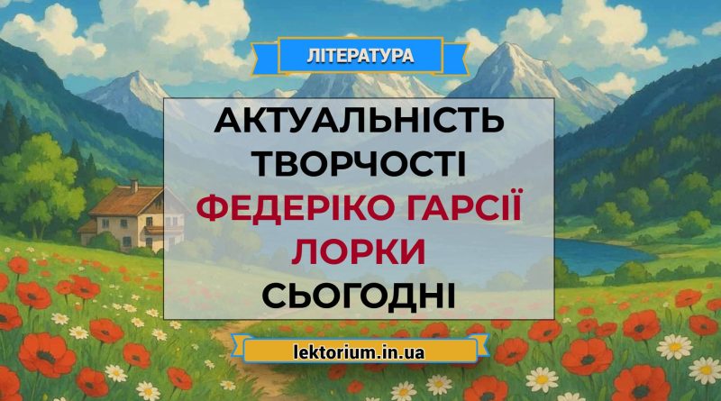 Актуальність творчості Федеріко Гарсії Лорки сьогодні