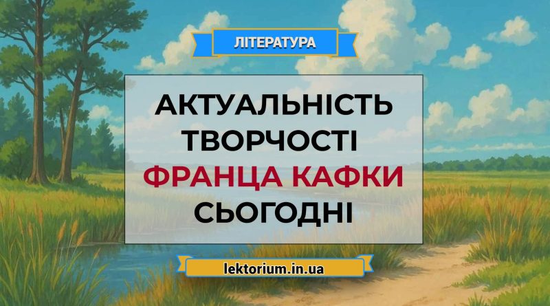 Актуальність творчості Франца Кафки сьогодні