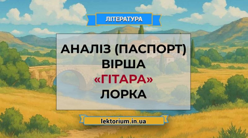 Аналіз (паспорт) вірша «Гітара» Лорка