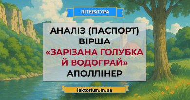 Аналіз (паспорт) вірша «Зарізана голубка й водограй» Аполлінер