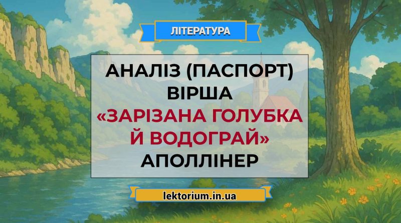 Аналіз (паспорт) вірша «Зарізана голубка й водограй» Аполлінер