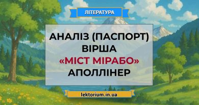 Аналіз (паспорт) вірша «Міст Мірабо» Аполлінер