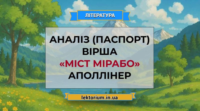 Аналіз (паспорт) вірша «Міст Мірабо» Аполлінер
