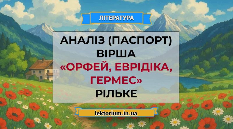 Аналіз (паспорт) вірша «Орфей, Еврідіка, Гермес» Рільке