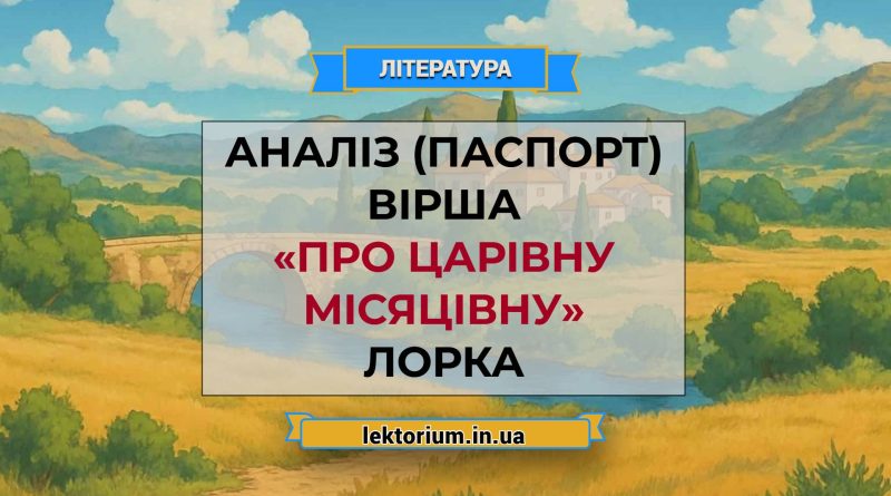 Аналіз (паспорт) вірша «Про царівну місяцівну» Лорка
