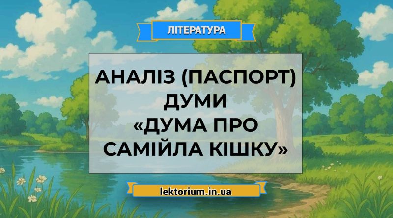 Аналіз (паспорт) думи «Дума про Самійла Кішку»