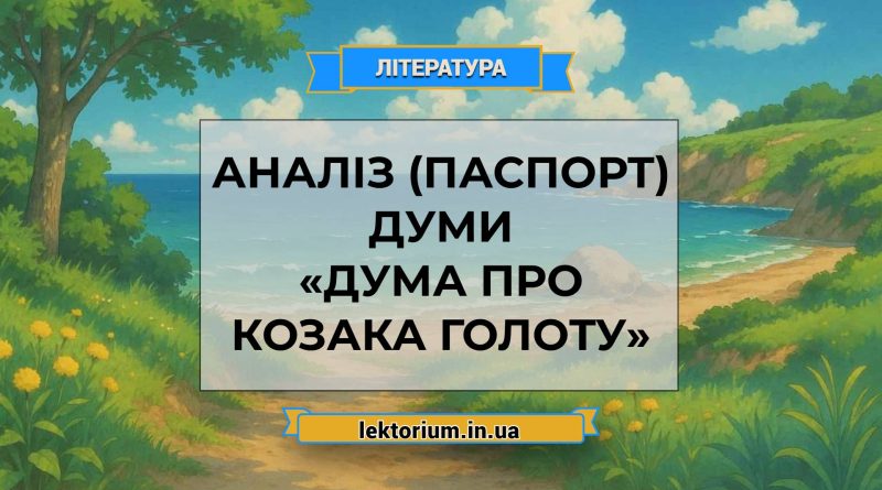 Аналіз (паспорт) думи «Дума про козака Голоту»