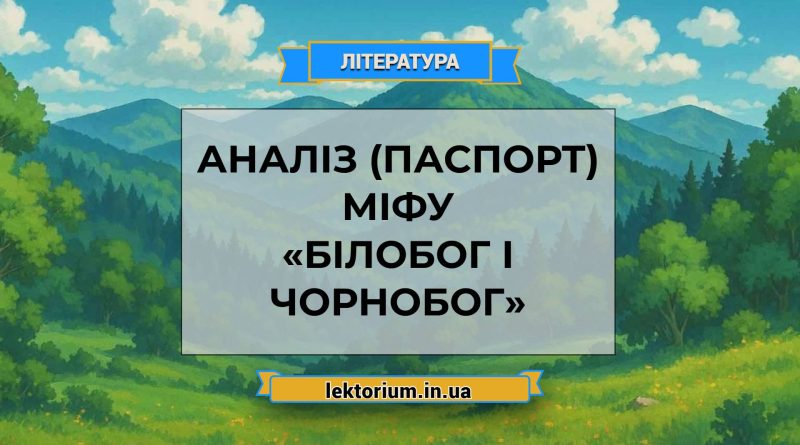 Аналіз (паспорт) міфу «Білобог і Чорнобог»