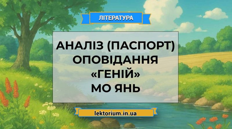 Аналіз (паспорт) оповідання «Геній» Мо Янь