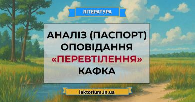Аналіз (паспорт) оповідання «Перевтілення» Кафка