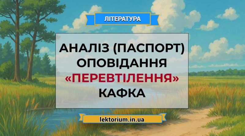 Аналіз (паспорт) оповідання «Перевтілення» Кафка