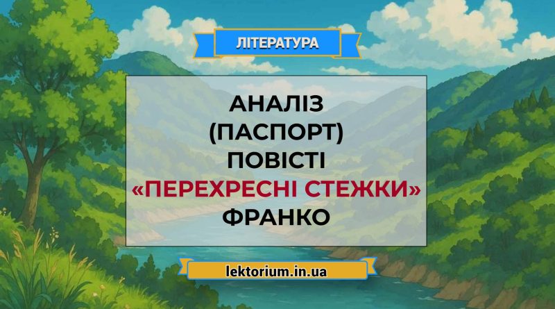 Аналіз (паспорт) повісті «Перехресні стежки» Франко