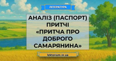 Аналіз (паспорт) притчі «Притча про доброго самарянина»