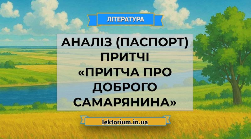 Аналіз (паспорт) притчі «Притча про доброго самарянина»