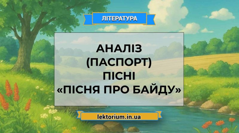 Аналіз (паспорт) пісні «Пісня про Байду»
