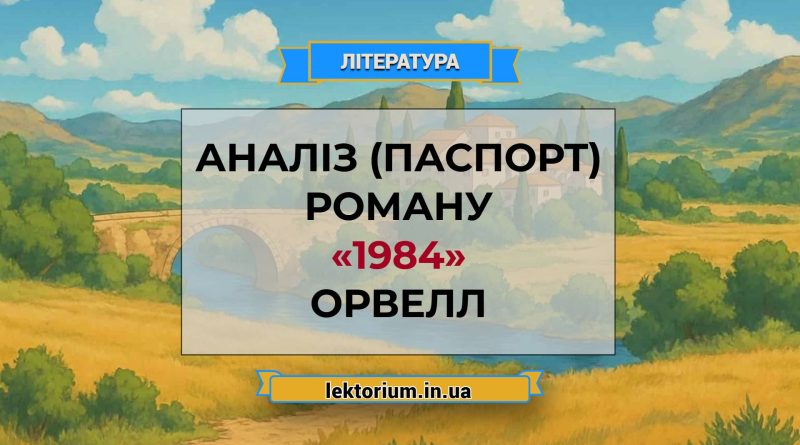 Аналіз (паспорт) роману «1984» Орвелл