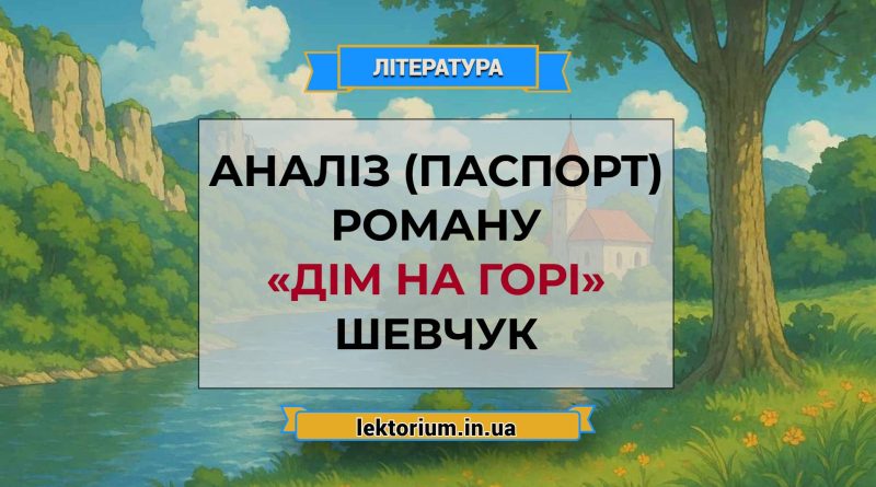 Аналіз (паспорт) роману «Дім на горі» Шевчук