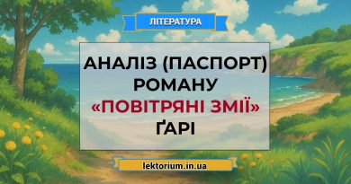Аналіз (паспорт) роману «Повітряні змії» Ґарі