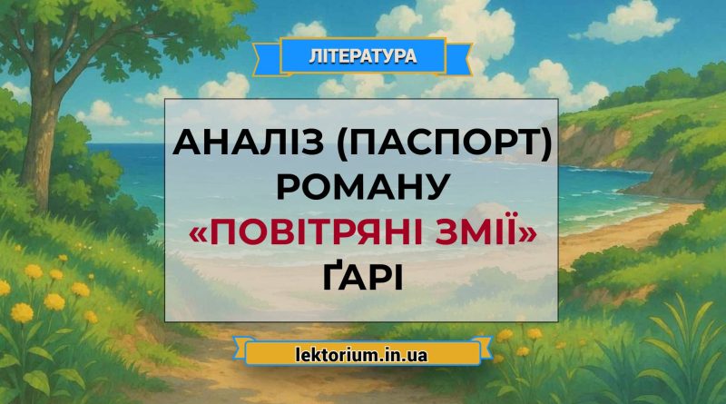 Аналіз (паспорт) роману «Повітряні змії» Ґарі
