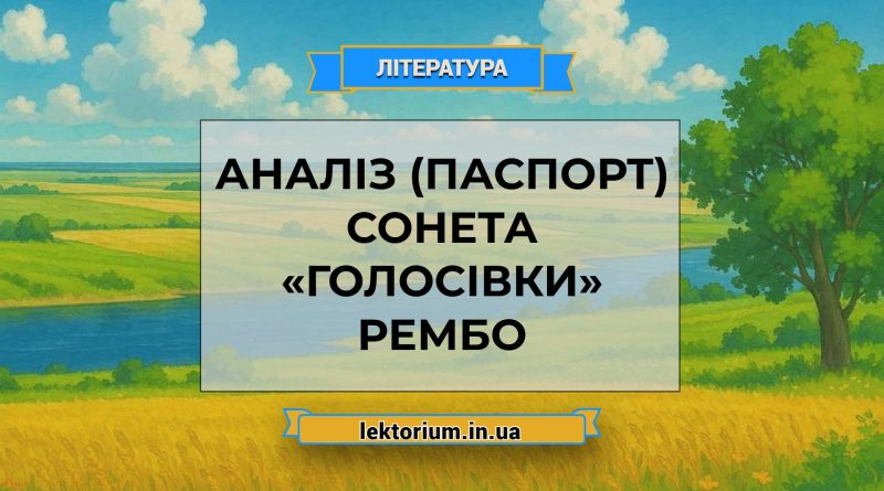 Аналіз (паспорт) сонета «Голосівки» Рембо