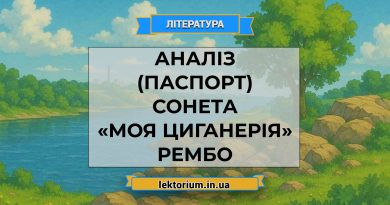 Аналіз (паспорт) сонета «Моя циганерія» Рембо