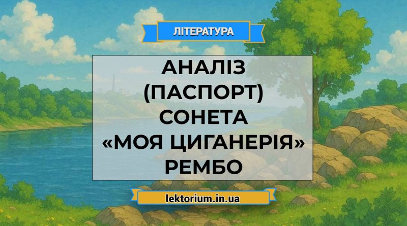 Аналіз (паспорт) сонета «Моя циганерія» Рембо