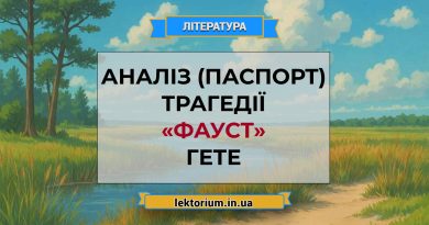 Аналіз (паспорт) трагедії «Фауст» Гете