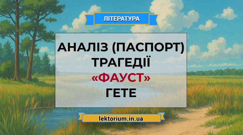 Аналіз (паспорт) трагедії «Фауст» Гете