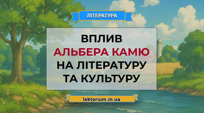 Вплив Альбера Камю на літературу та культуру