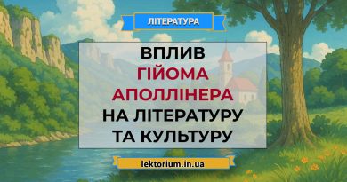 Вплив Гійома Аполлінера на літературу та культуру