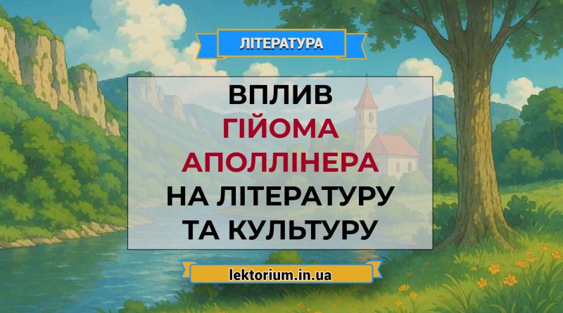 Вплив Гійома Аполлінера на літературу та культуру