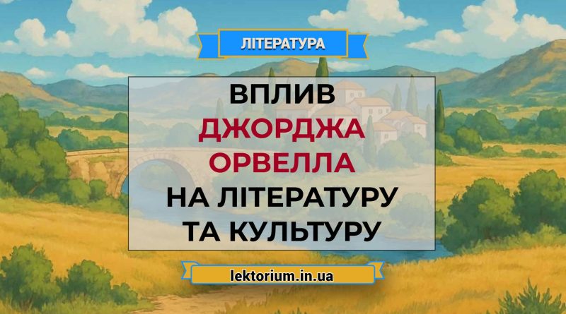 Вплив Джорджа Орвелла на літературу та культуру
