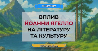Вплив Йоанни Яґелло на літературу та культуру