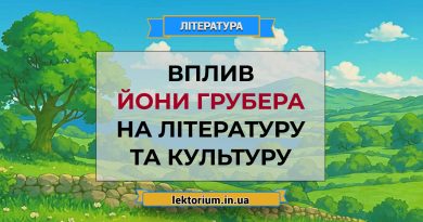 Вплив Йони Грубера на літературу та культуру