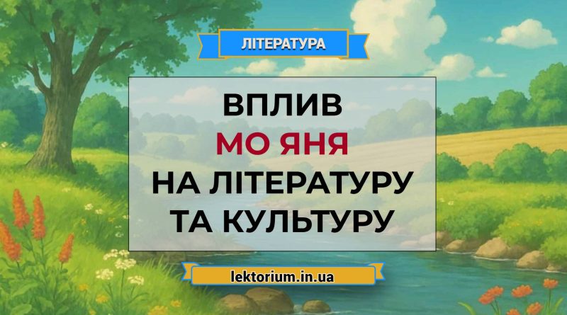Вплив Мо Яня на літературу та культуру