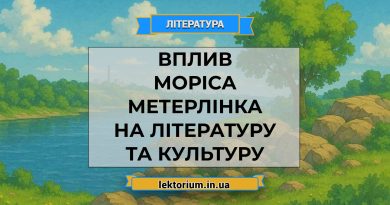 Вплив Моріса Метерлінка на літературу та культуру