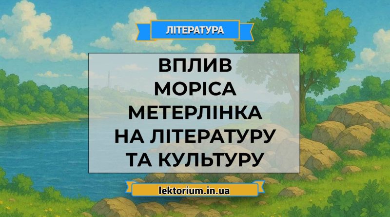 Вплив Моріса Метерлінка на літературу та культуру