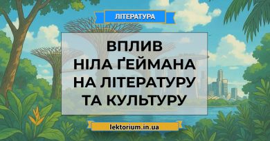 Вплив Ніла Ґеймана на літературу та культуру
